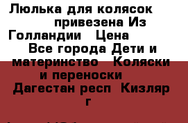 Люлька для колясок quinny. привезена Из Голландии › Цена ­ 5 000 - Все города Дети и материнство » Коляски и переноски   . Дагестан респ.,Кизляр г.